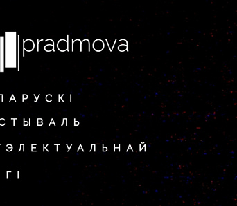 У траўні ў Мінску пройдзе першы фестываль інтэлектуальнай кнігі «Прадмова»