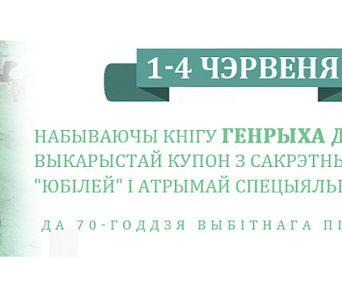 Юбілей Генрыха Далідовіча — акцыя Kniharnia.by