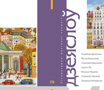 Новы «Дзеяслоў» № 78 — на паліцах кнігарняў і падпісчыкаў