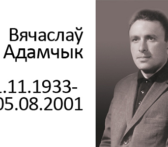 Вечар да 80-годдзя з Дня нараджэння Вячаслава Адамчыка — 5 лістапада