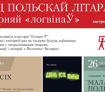 «Логвінаў» правядзе месяц польскай літаратуры. У праграме прэзэнтацыі, дыскусіі і выставы (+расклад)