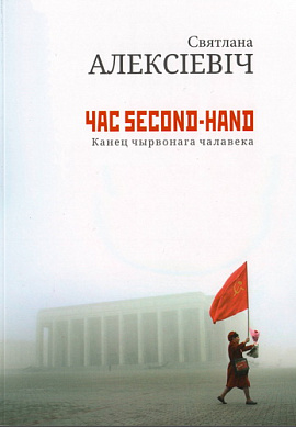 Святлана Алексіевіч. Час second-hand (Канец чырвонага чалавека)