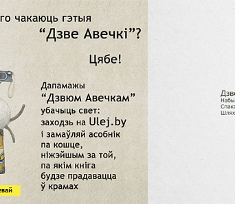 Збор сродкаў на выданне дзіцячай кнігі «Дзве Авечкі» Вольгі Гапеевай