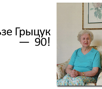 І здзейсніцца Дзісна! Вользе Грыцук — 90! 