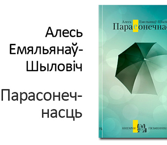 Алесь Емяльянаў-Шыловіч прэзентуе сваю першую кнігу — 1 ліпеня