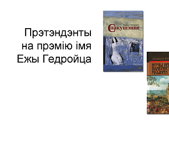 Прэтэндэнты на прэмію імя Ежы Гедройца: ТОП-5 ад "Нашай Нівы"