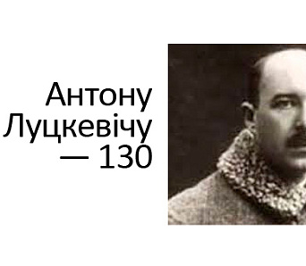 Бацька дзяржаўнасці. Антону Луцкевічу — 130