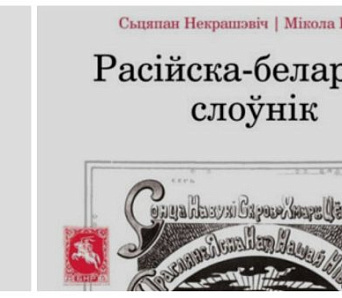 «Расійска-беларускі слоўнік» Некрашэвіча—Байкова перавыдадзены