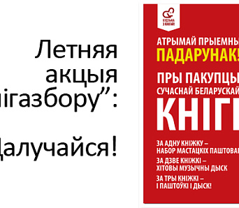 Набудзь кнігу — атрымай падарунак! Летняя акцыя “Кнігазбору”