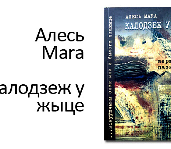 Адбылася прэзентацыя паэтычнай кнігі Аляксея Марачкіна “Калодзеж у жыце”