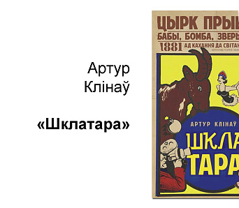 Аўтограф-сесія Артура Клінава — 8 студзеня 