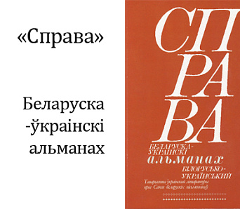 Прэзентацыя альманаха «Справа» у Івацэвічах