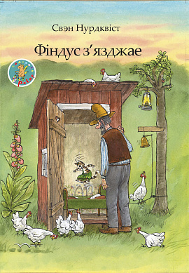 Свэн Нурдквіст. Фіндус з'язджае