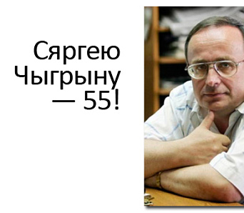 Сяргею Чыгрыну — 55! Віншуем!