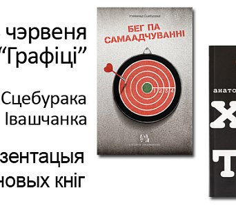 Анатоль Івашчанка і Усевалад Сцебурака разам прэзентуюць свае кнігі — 24 чэрвеня