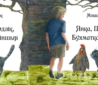 «Галіяфы»: выдадзім разам кнігу для сямейнага чытання!