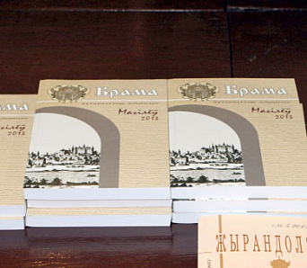 Альманах "Брама" прэзентаваны ў Магілёве