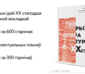 Каб замяніць савецкія падручнікі: падтрымайма збор сродкаў на выданне «Тэорый літаратуры ХХ стагоддзя»