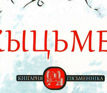 Тыдзень Вярцінскага: «Жыцьмем»