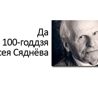 Чытанні да 100-годдзя Масея Сяднёва пройдуць у Мінску