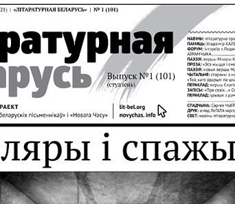 Выйшла «Літаратурная Беларусь» № 101 — студзень 2015