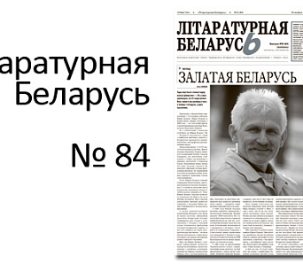 Выйшла "Літаратурная Беларусь" № 84