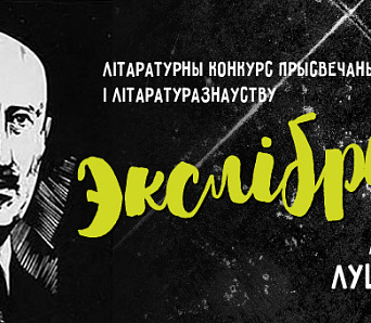 Абвешчаны прыём прац на літаратурны конкурс «Экслібрыс» імя Антона Луцкевіча