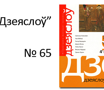 Выйшаў "Дзеяслоў" № 65. Агляд новага нумара 