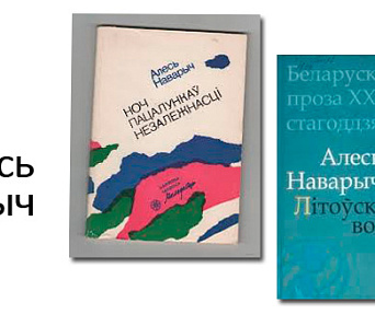 Алесь Наварыч: "Пісьменьнік — гэта пазачасавая рэальнасьць"