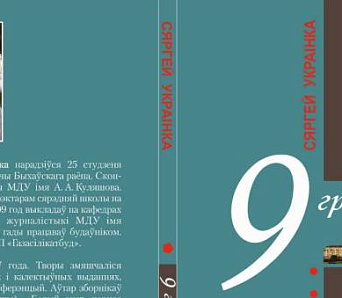 «9 гранаў» у сэрцы: выйшла новая кніга Сяргея Украінкі