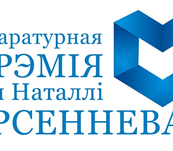 Яшчэ не позна! Прэмія імя Арсенневай збірае кнігі да канца кастрычніка