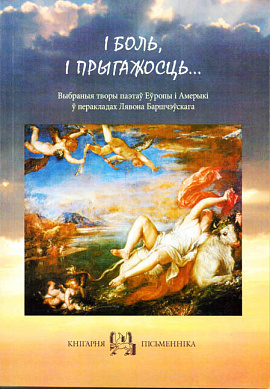 "І боль, і прыгажосць...": Анталогія перакладаў Лявона Баршчэўскага