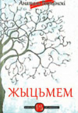 Анатоль Вярцінскі. Жыцьмем