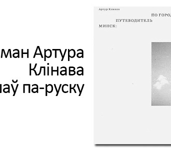 Раман Артура Клінава выйшаў у расійскім выдавецтве 