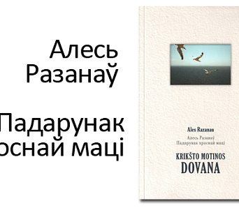 Кніга Алеся Разанава выйшла ў перакладзе на літоўскую мову