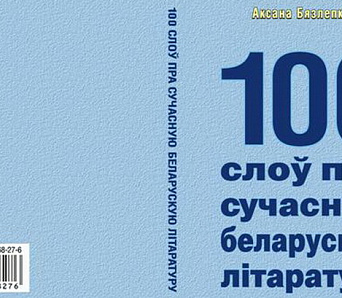 Выйшла кніга, якая дапаможа "ўехаць" у літаратуру