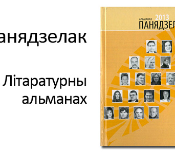 Пяты выпуск альманаха "Панядзелак" пабачыў свет