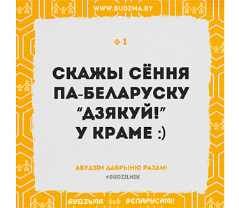 #Будзільнік: Далучайцеся да флэшмобу дабрыні ад «Будзьмы!»