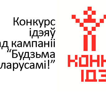 Другая “хваля” конкурсу культурніцкіх ідэй ад “Будзьма!” — шанец для актыўных