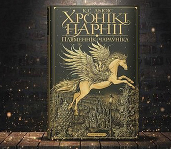 11 лютага – прэзентацыя беларускага перакладу кнігі «Хронікі Нарніі. Пляменнік Чараўніка»