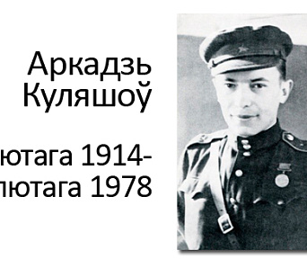 Прэзентацыя кнігі "Летапіс жыцця і творчасці Аркадзя Куляшова" – 1 красавіка 