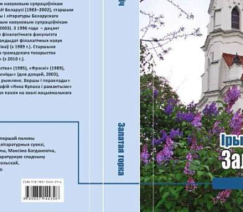 «Залатая горка» – новая кніга Ірыны Багдановіч