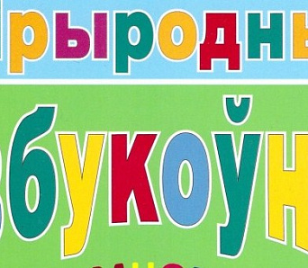 «Прыродны азбукоўнік» ад Уладзіміра Ягоўдзіка