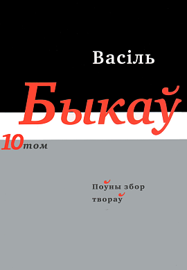 Васіль Быкаў. Поўны збор твораў у 14 т. Том 10, кніга 1