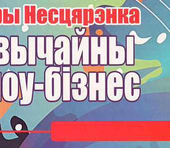 «Звычайны шоу-бізнес» — кніга прозы Юрыя Несцярэнкі