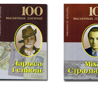 Прэзентацыі кніг пра Ларысу Геніюш і Міхася Стральцова