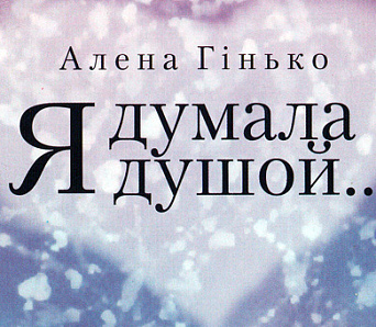 У віцебскай паэткі Алены Гінько выйшла новая кніга