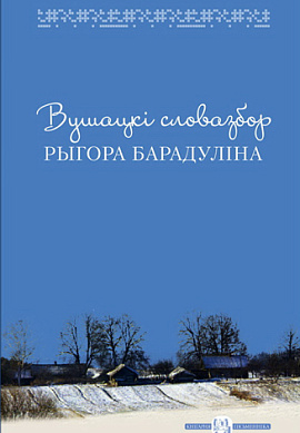 Вушацкі словазбор Рыгора Барадуліна