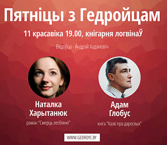 Пятніцы з Гедройцам: прэзентацыі кніг з доўгага спісу прэміі