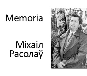 Memoria. Спачыў у вечнасці Міхаіл Расолаў